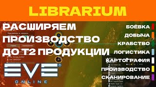 EVE ONLINE - LIBRARIUM.16ПАРСЕК  -  РАСШИРЯЕМ ПРОИЗВОДСТВО ДО Т2 ПРОДУКЦИИ | СОЛО ПРОИЗВОДСТВО.