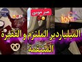 عبيرُ موسى❤️‍🔥الإمبراطور الملتزم👑و الخادمة المنتقمة💘درتو طريق و تزوجتو صدق إمبراطور و ندمني💔 فخمة🔥😍