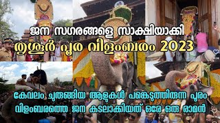 ജന സാഗരം സാക്ഷിയായി തൃശൂർ പൂര വിളംബരം | Thrissur Poora Vilambaram 2023 - എറണാകുളം ശിവകുമാർ