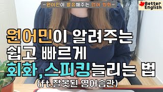 원어민이 알려주는 영어 회화 빠르게 늘리는법 | 영어회화잘하는법 | 영어 독학 | 원어민 발음 | 상황별 영어 회화 | 영어빨리말하는법 | 원어민같이 영어하기