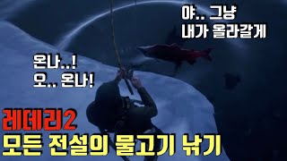 [레데리2] 모든 전설의 물고기 낚기 - 위치\u0026꼼수 포함