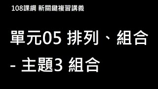 108新課綱 學測總複習複習 - 第二冊 單元05 排列、組合 - 主題3 組合