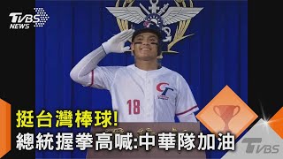 挺台灣棒球! 總統握拳高喊:中華隊加油｜TVBS新聞@TVBSNEWS02