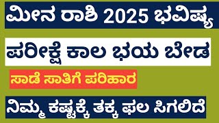 ಮೀನ ರಾಶಿ 2025 ವರ್ಷ ಭವಿಷ್ಯ #ಮೀನ_ರಾಶಿ#meena #meenarasi#astrology #horoscope #predictions#meenrashi2025