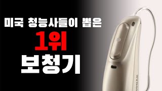 미국 청능사(Audiologist)들이 뽑은 1위 보청기 포낙(오르빗), 무엇이 좋길래?