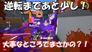 逆転勝利できたはずなのに、まさかのミスで戦犯してしまう・・・【スプラトゥーン3/Splatoon3】【オーバーフロッシャー】