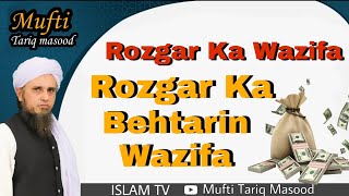 Rozgar Ka Wazifa Rozgar ka Behtarin Wazifa || Mufti Tariq Masood ||