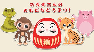 【絵本】だるまさんと動物たちのいないいないばあ！60分の動画まとめ！動物 だ～れかな？だるまと一緒に動物について学ぼう！人気の動物が登場するよ【読み聞かせ】