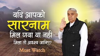 यदि आपको सारनाम मिल गया या नही मिला तो अवश्य जानिए❓ Sant Rampal Ji Maharaj Satsang | Satlok Ashram