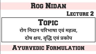 रोग निदान परिभाषा ,महत्व ||Rog nidan Lecture 2 || Ayurvedic Formulation Online Coaching Classes ||