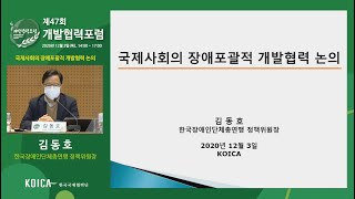 [제47회 개발협력포럼_발표(1)] 국제사회의 장애포괄적 개발협력 논의 - 김동호 한국장애인단체총연맹 정책위원장