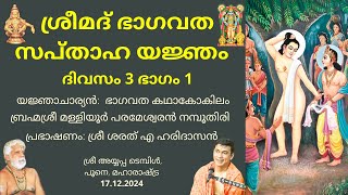 ശ്രീമദ് ഭാഗവത സപ്താഹ യജ്ഞം - ദിവസം 3 ഭാഗം 1| ബ്രഹ്മശ്രീ മള്ളിയൂർ പരമേശ്വരൻ നമ്പൂതിരി| ശരത് എ ഹരിദാസൻ