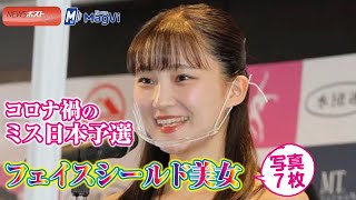 コロナ禍 の ミス日本 予選　フェイスシールド 美女 写真 ７枚