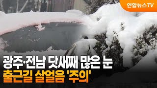 광주·전남 닷새째 많은 눈…출근길 살얼음 '주의' / 연합뉴스TV (YonhapnewsTV)