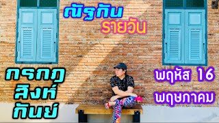 “ณัฐกันรายวัน”พฤหัสบดี 16 พฤษภาคม 2567 ราศีกรกฎ สิงห์ กันย์ by ณัฐ นรรัตน์