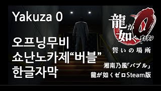 용과같이 제로 -버블- 한글자막 (쇼난노카제) 【龍が如くゼロ】湘南乃風「バブル」Yakuza zero bubble Ksub