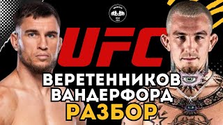 В UFC ИЗ САРЫАГАША | Николай Веретенников vs Остин Вандерфорд