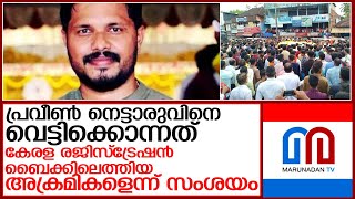 പ്രവീണിന്റെ കൊലപാതകം..എസ്ഡിപിഐ, പോപ്പുലര്‍ ഫ്രണ്ട് പ്രവര്‍ത്തകര്‍ അറസ്റ്റില്‍ l karnataka bjp worker