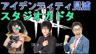 【DB芸人】昆布ちゃん、スタジオカドタ、アイデンティティ見浦、デッドバイデイライト生放送！