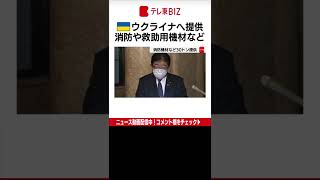 金子総務大臣はウクライナに消防や救助用の機材など、およそ30トンの人道支援物資を提供すると発表しました。今月中に空輸を開始し、ポーランドで引き渡される予定です。（2022年5月27日）＃Shorts