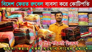 মালয়েশিয়া ফেরত এখন ব্যবসা করে কোটিপতি | থ্রী পিছ ব্যবসায় সফলতা | ইচ্ছে থাকলে উপায় হয়