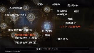 [仁王2]術キャンセル可能な技一覧[鎖鎌](DLC全込)