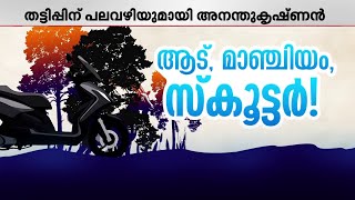 ആട്, മാഞ്ചിയം, സ്കൂട്ടർ ! മലയാളികളെ പറ്റിച്ച ഒരു സംസ്ഥാന വ്യാപക തട്ടിപ്പ് കഥ | Scooter Scam