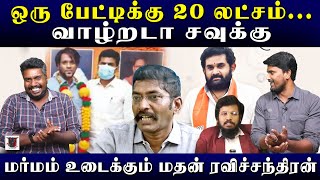 ஒரு பேட்டிக்கு 20 லட்சம் | வாழ்றடா சவுக்கு | மர்மம் உடைக்கும் மதன் ரவிச்சந்திரன் | U2 Brutus