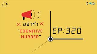 อย่าทำ Cognitive Murder | 5 Minutes Podcast EP.320