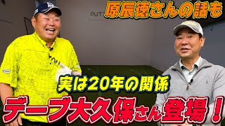 【デーブ大久保さん】やっぱり野球界でゴルフが上手いのは原辰徳さん！