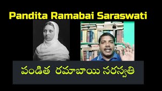 Pandita Ramabai Saraswati - పండిత రమాబాయ్ సరస్వతి