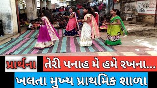 પ્રાર્થના...તેરી પનાહ મે હમે રખના/Teri panah me hame rakhana/Prarthana/Prayer/School program me