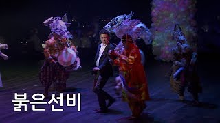 붉은선비｜서울우리소리박물관 개관식｜제26회 방일영 국악상 신영희 명창