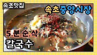 속초중앙시장 수타면 칼국수, 40년 전통 시원한 멸치 육수