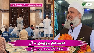 اهمیت نماز و پایبندی به آن بیان روز جمعه 18 سنبله 1401 مولانا حافظ محمد کریم صالح