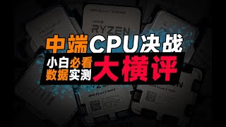 【CPU測評系列】大橫評！千元級CPU該如何選擇？6顆處理器橫向對比，一個視頻解決你的所有疑問！CPU Evaluation Series