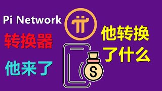 Pi Network商城轉換器誕生，他轉換了什麼，法幣，積分，還是寂寞？