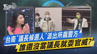 少康戰情室｜台南「議長候選人」派出所飆警方 誰還沒當議長就耍官威?@TVBSNEWS01