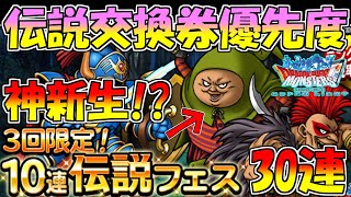 【DQMSL】エグチキが神新生!? 交換優先伝説モンスター紹介とガチャ30連引いていく!!