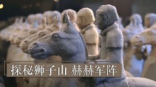 《国宝·发现》探秘狮子山 赫赫军阵 | 中华国宝