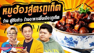 หมูฮ้อง (สูตรภูเก็ต) ร้านตู้กับข้าว (2/2) 28 พ.ย. 66 ครัวคุณต๋อย