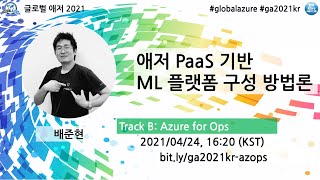 [GA2021KR] B5 Azure PaaS 기반 ML 플랫폼 구성 방법론 - 배준현