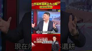 習近平「退林還耕」走火入魔？公務員擺拍交差竟「旱地插秧」？@57BreakingNews #shorts #習近平 #退林還耕