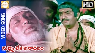 Sri Shirdi Sai Baba Mahatyam Telugu Movie | Nuvvu Leka Anadalam Video Song | Ilayaraja