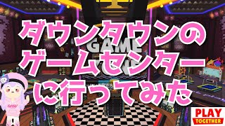 【一緒に遊ぼう】ダウンタウンのゲームセンターに行ってみた