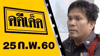 คดีเด็ด ออกอากาศ 25 กุมภาพันธ์ 2560