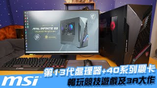 【AsSen 阿森】MSI 品牌主機 ！時尚外觀與遊戲性能一次擁有！MAG Infinite S3 | Intel® Core™ i7-13700F 處理器+ RTX4060