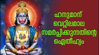 ഹനുമാന് വെറ്റിലമാല സമര്‍പ്പിക്കുന്നതിന്റെ ഐതീഹ്യം | Malayalam devotional #hanuman #keralatemples