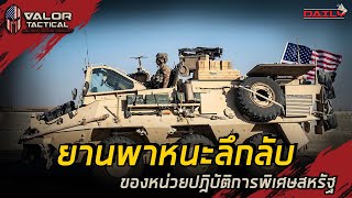 ยานพาหนะลึกลับของหน่วยปฎิบัติการพิเศษสหรัฐ | Valor Daily EP.10