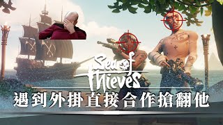 遇到外掛兩船陌生人直接合作起來幹爆他!! -- Sea of Thieves 盜賊之海_J是好玩 MrJGamer